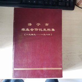 济宁市农业合作化史料集（1949-1986）