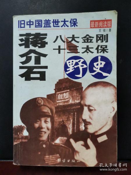 蒋介石八大金刚十三太保野史 2004年一版一印