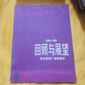 回顾与展望1949—1999，青州卷烟厂烟标集萃