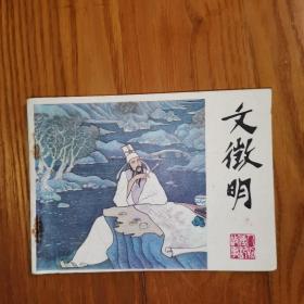 文征明【人物传记故事 连环画】老版连环画1983年1版1印 江苏人民出版社