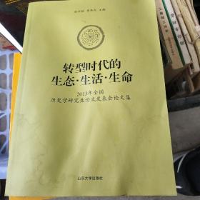 转型时代的生态·生活·生命 : 2013全国历史学研
究生论文发表会论文集