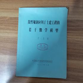 线性规划应用于土建工程的若干数字模型 【油印本】