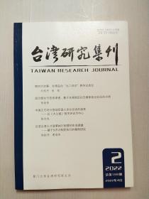台湾研究集刊2022年第2期