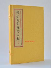 《明秒真本梅花易数》北宋邵雍先生撰，聚德堂抄本， ISBN9787510823152，宣纸线装，一函三册