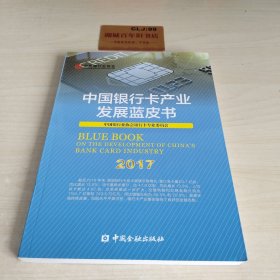 中国银行卡产业发展蓝皮书（2017）T0110