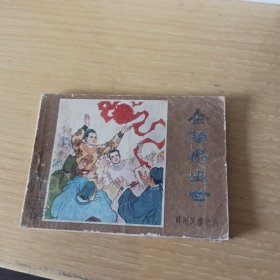连环画：金锤将出世（薛刚反唐之八）
