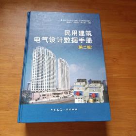 民用建筑电气设计数据手册（第2版）