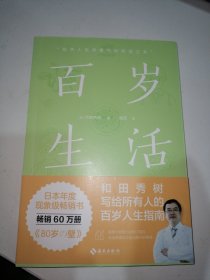 百岁生活（日本年度现象级畅销书《80岁の壁》，《别让坏情绪，赶走好运气》《高效学习》作者和田秀树写给所有人的百岁人生指南）