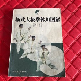 杨式太极拳体用图解