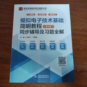 模拟电子技术基础简明教程（第4版）同步辅导及习题全解（封面有折痕，内页全新塑封）