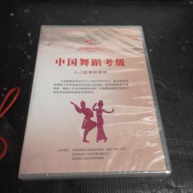 中国舞蹈考级(1一3级舞蹈教材)光盘（未拆封）