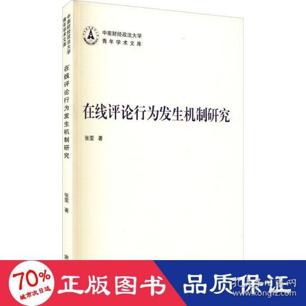 在线评论行为发生机制研究