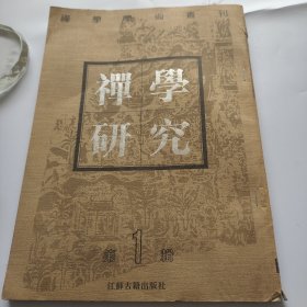 禅学研究。第一辑。江苏古籍出版社。