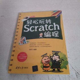 轻松玩转Scratch编程