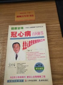 21世纪心血管健康工程系列丛书·健康咨询：冠心病百问解答