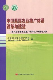 中国基层农业推广体系改革与建设—第九届中国农业推广研究征文优秀论文集