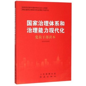 国家治理体系和治理能力现代化党员干部读本