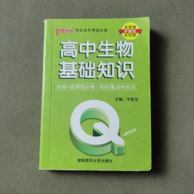 2022新版QBook高中生物基础知识 必修选修配套新教材 pass绿卡图书qbook迷你口袋书掌中宝小红书高一二三高考大全手册总复习便携辅导资料