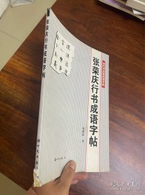 张荣庆行书成语字帖——当代书法家成语字帖