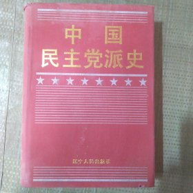 中国民主党派史