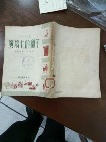 广场上的狮子 竖版繁体 1951年初版初印