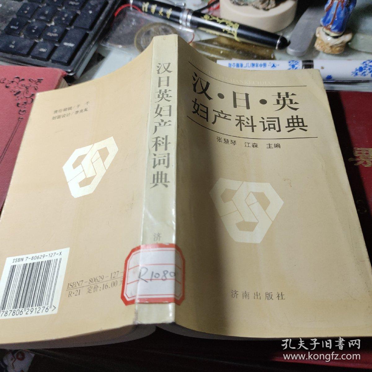 汉 日 英妇产科词典 作者:  张慧琴 江森主编 出版社:  济南出版社  1998年1版1印馆藏书！