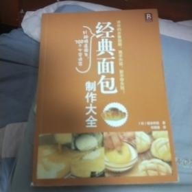 经典面包制作大全