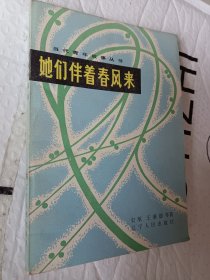 她们伴着春风来，史航，王炳德等著，1984一版一印