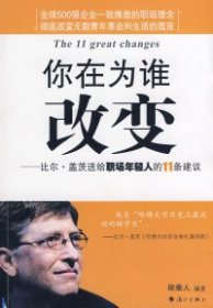 你在为谁改变——比尔·盖茨送给职场年轻人的11条建议9787540745394砍柴人