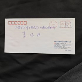 邮资机戳 北京亚运村9