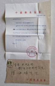 《1958年中国佛教协会关于红x字会反动背景的函》（小库西）