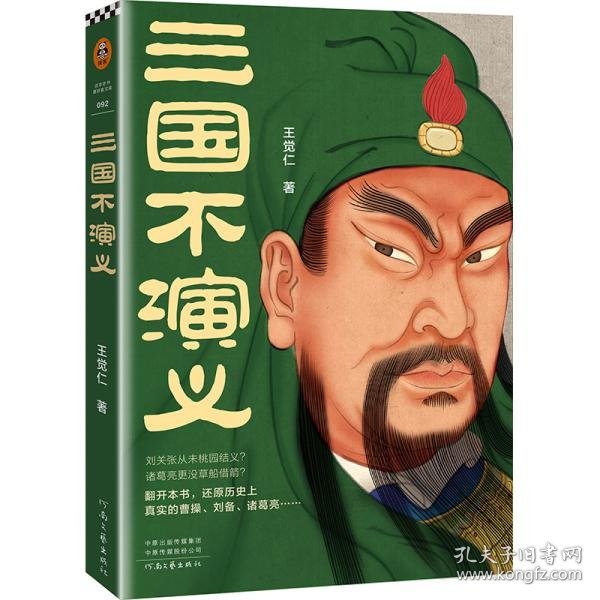 三国不演义（史实版三国演义！刘关张从未桃园结义？诸葛亮更没草船借箭？翻开本书，还原历史上真实的曹操、刘备、诸葛亮……）