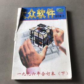 大众软件1996合订本 下