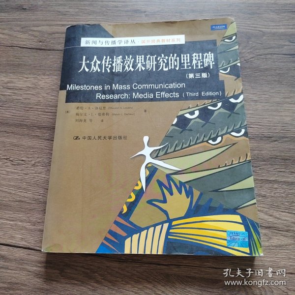 新闻与传播学译丛·国外经典教材系列：大众传播效果研究的里程碑（第三版）