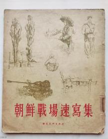 朝鲜战场速写集（1954年）