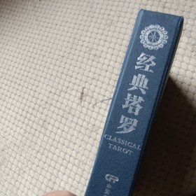 经典塔罗（一本书+一盒卡片）