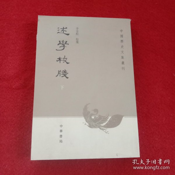 述学校笺（全2册）：中国历史文集丛刊