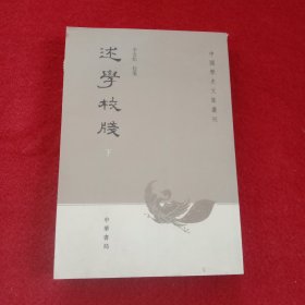 述学校笺（全2册）：中国历史文集丛刊