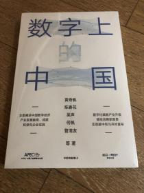 数字上的中国：黄奇帆、陈春花、吴声、何帆、管清友新作