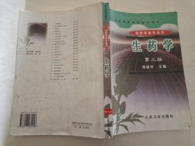 生药学第三版