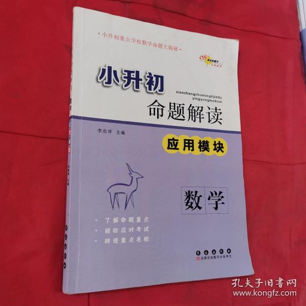 68所名校图书·小升初命题解读：数学（应用模块）