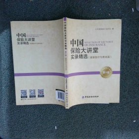 中国保险大讲堂实录精选 健康医疗与养老篇 第十册