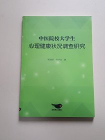 中医院校大学生心理健康状况调查研究