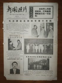 新闻照片1970年8月5日 增刊 4版 毛主席语录 毛主席接见朝鲜军事代表团 巴山蜀水 中国化肥工业