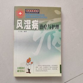 风湿病治疗与护理（新版）