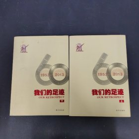 我们的足迹 : 1953-2013 上下册 全二册 2本合售