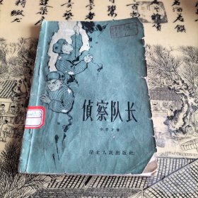 偵察隊長