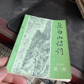 长白山诗词 1996年（1）