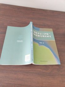 全球化背景下伊斯兰人权思潮及现状研究