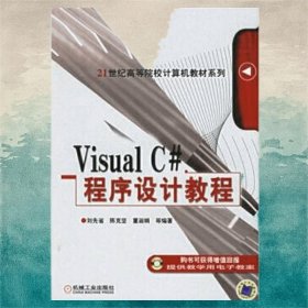 Visual C#程序設(shè)計(jì)教程/21世紀(jì)高等院校計(jì)算機(jī)教材系列